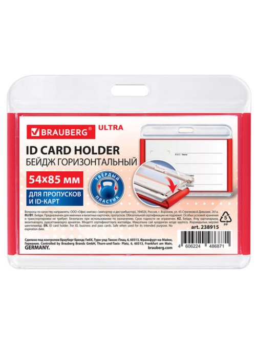 Бейдж горизонтальный для пропуска и ID-карт, 54х85 мм, красный, BRAUBERG ULTRA, 238915