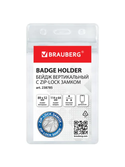 Бейдж вертикальный с ZIP-LOCK-замком (89x52 мм), КОМПЛЕКТ 10 шт., без держателя, BRAUBERG, 238785