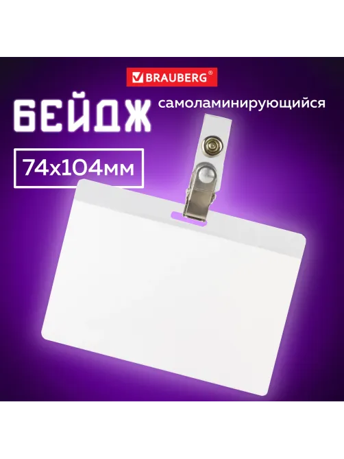 Бейдж самоламинирующийся горизонтальный (74х104 мм), с клипсой, BRAUBERG, 236791