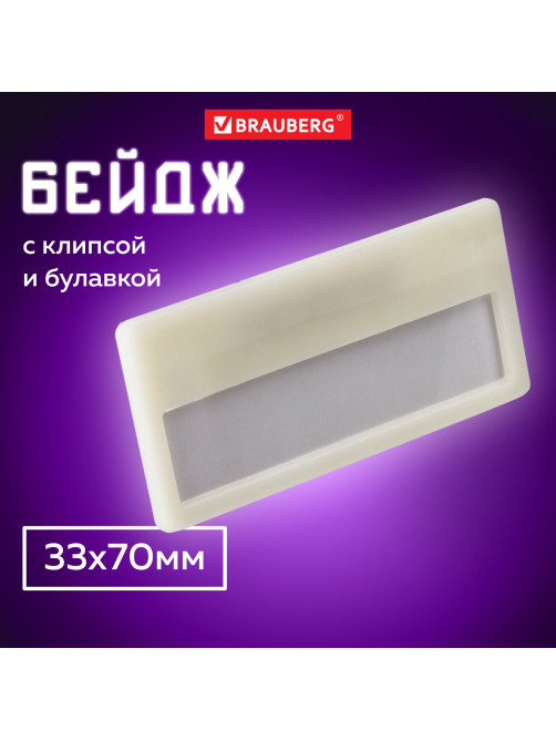 Бейдж-табличка горизонтальный (33х70 мм), с клипом и булавкой, BRAUBERG, 235723