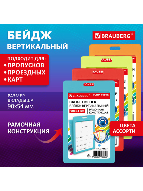 Бейдж вертикальный (90х54 мм) АССОРТИ, голубой, красный, салатовый, оранжевый, BRAUBERG ULTRA COLOR, 238821