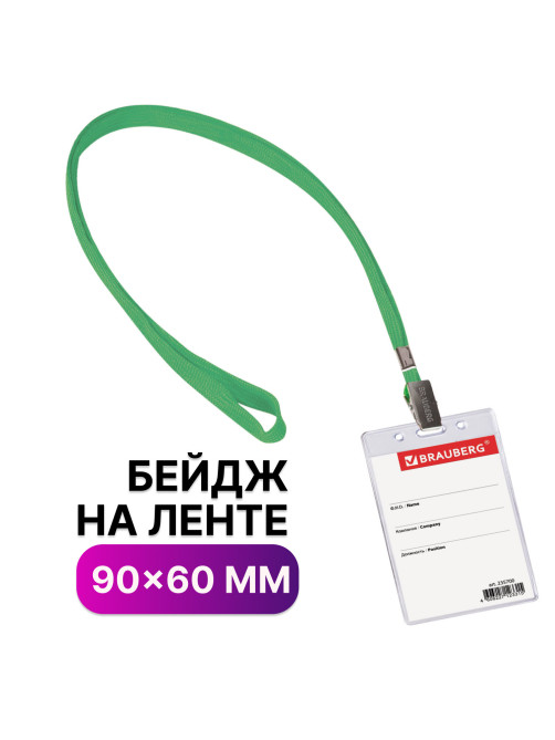 Бейдж вертикальный (90х60 мм), на зеленой ленте 45 см, BRAUBERG, 235700