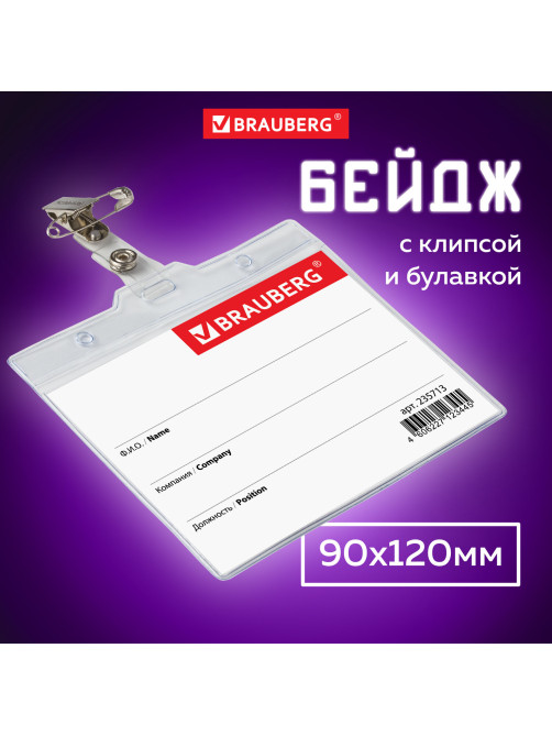 Бейдж горизонтальный БОЛЬШОЙ (90х120 мм), с клипсой и булавкой, мягкий, BRAUBERG, 235713