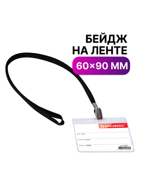 Бейдж горизонтальный (60х90 мм), на черной ленте 45 см, BRAUBERG, 235697
