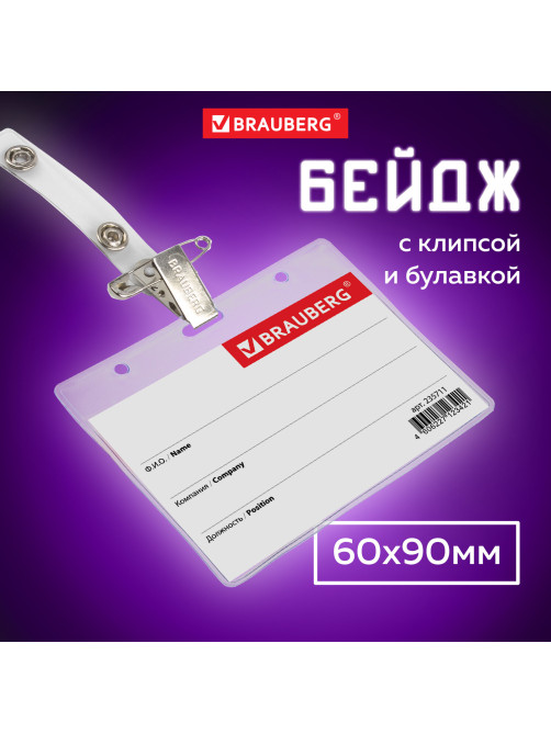 Бейдж горизонтальный (60х90 мм), с клипсой и булавкой, мягкий, BRAUBERG, 235711
