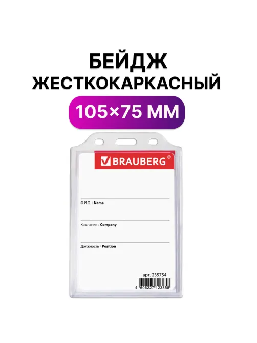 Бейдж вертикальный жесткокаркасный (105х75 мм), без держателя, ПРОЗРАЧНЫЙ, BRAUBERG, 235754