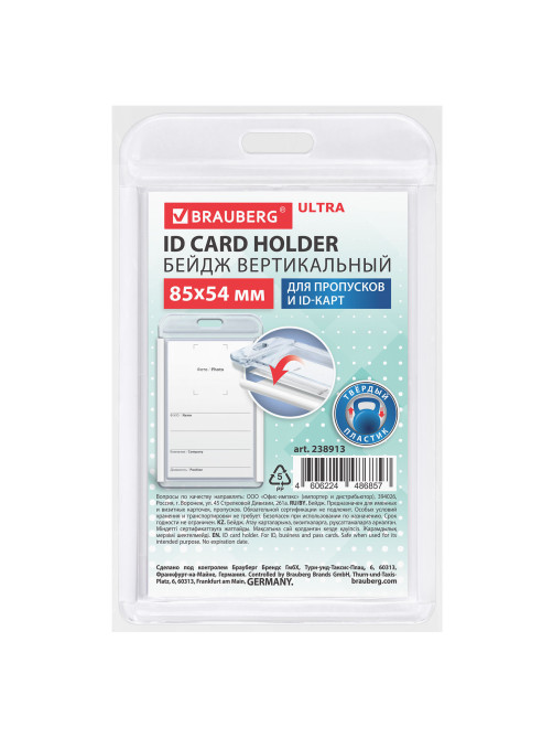 Бейдж вертикальный для пропуска и ID-карт, 85х54 мм, белый, BRAUBERG ULTRA, 238913