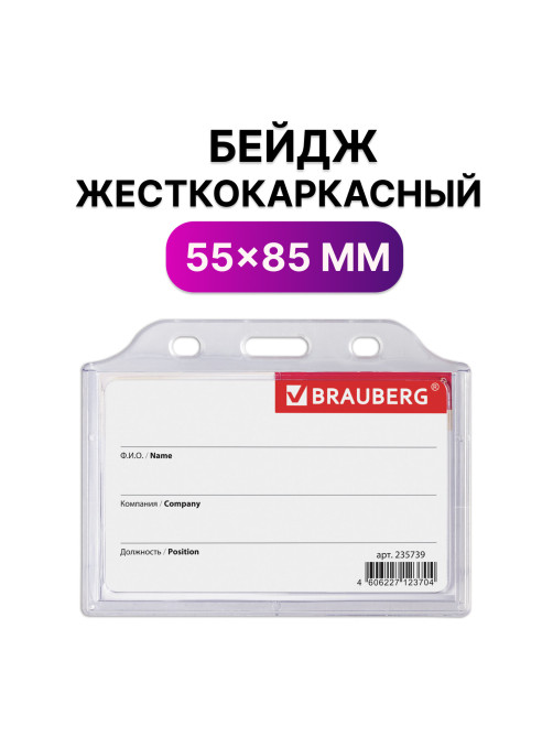 Бейдж горизонтальный жесткокаркасный (55х85 мм), без держателя, ПРОЗРАЧНЫЙ, BRAUBERG, 235739