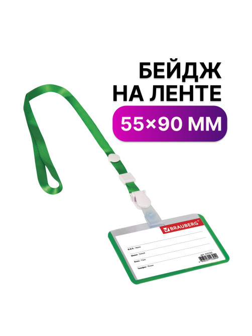 Бейдж школьника горизонтальный (55х90 мм), на ленте со съемным клипом, ЗЕЛЕНЫЙ, BRAUBERG, 235763