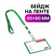 Бейдж школьника горизонтальный (55х90 мм), на ленте со съемным клипом, ЗЕЛЕНЫЙ, BRAUBERG, 235763