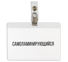 Бейдж самоламинирующийся горизонтальный (74х104 мм), с клипсой, BRAUBERG, 236791
