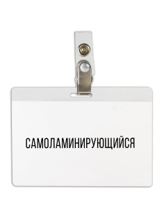 Бейдж самоламинирующийся горизонтальный (74х104 мм), с клипсой, BRAUBERG, 236791