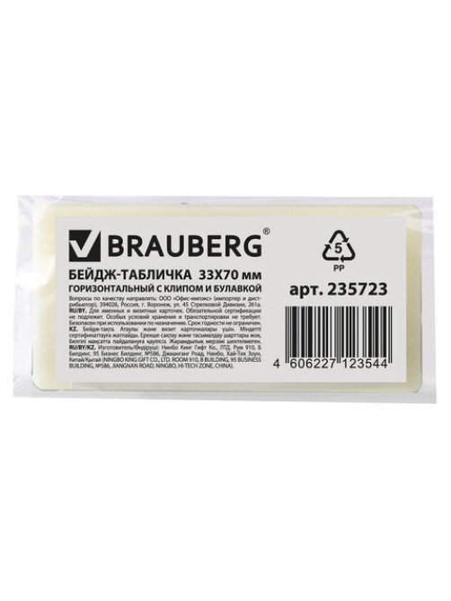 Бейдж-табличка горизонтальный (33х70 мм), с клипом и булавкой, BRAUBERG, 235723