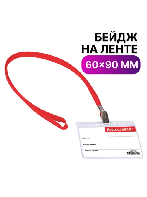 Бейдж горизонтальный (60х90 мм), на красной ленте 45 см, BRAUBERG, 231155