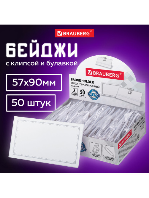 Бейдж горизонтальный (57х90 мм), КОМПЛЕКТ 50 шт., с клипсой и булавкой, жесткий, BRAUBERG, 231903