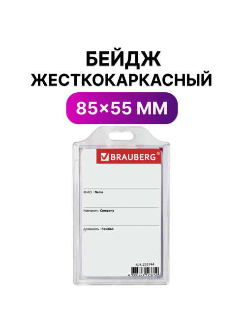 Бейдж вертикальный жесткокаркасный (85х55мм), без держателя, ПРОЗРАЧНЫЙ, BRAUBERG, 235744