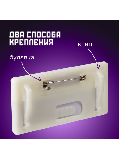 Бейдж-табличка горизонтальный (33х70 мм), с клипом и булавкой, BRAUBERG, 235723