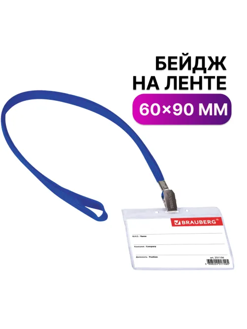 Бейдж горизонтальный (60х90 мм), на синей ленте 45 см, BRAUBERG, 231156