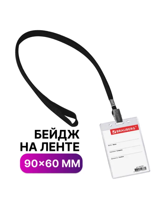 Бейдж вертикальный (90х60 мм), на черной ленте 45 см, BRAUBERG, 235702