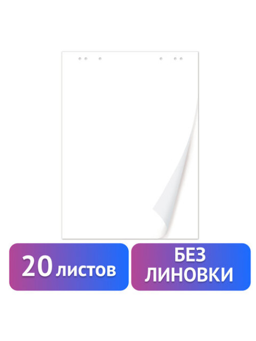 Блокнот для флипчарта ПЛОТНЫЙ 80 г/м2, BRAUBERG, 67,5х98 см, 20 листов, белый (ЧИСТЫЙ), 128646