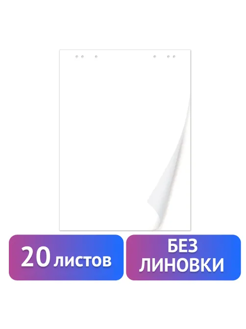 Блокнот для флипчарта ПЛОТНЫЙ 80 г/м2, BRAUBERG, 67,5х98 см, 20 листов, белый (ЧИСТЫЙ), 128646