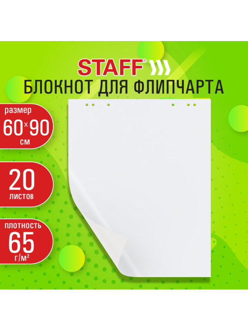 Блокнот для флипчарта 65 г/м2, STAFF 60x90 см, 20 листов, белый (ЧИСТЫЙ), 116359