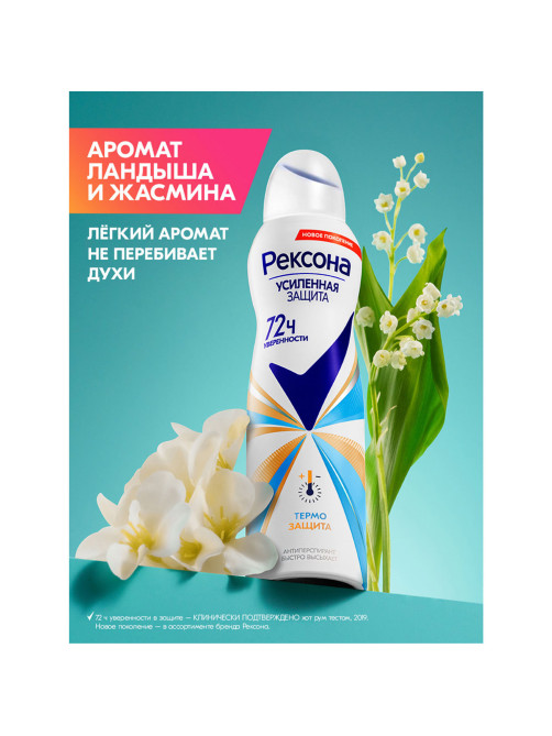 Дезодорант-антиперспирант аэрозольный 150 мл, РЕКСОНА, термозащита