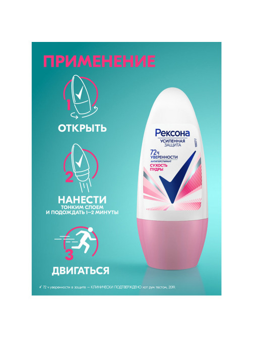Антиперспирант шариковый 50 мл, РЕКСОНА 