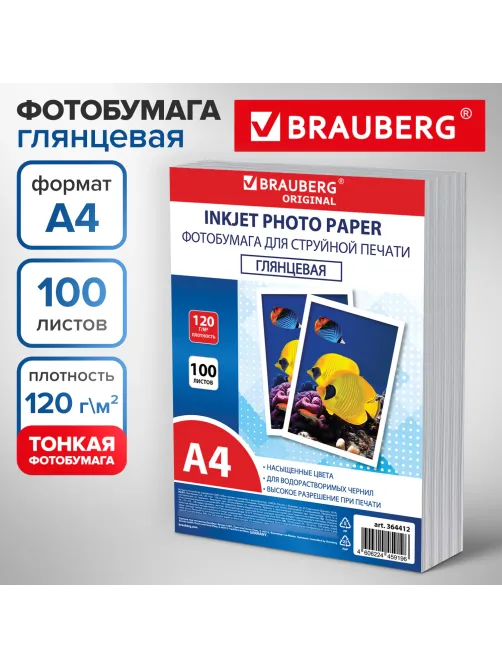 Фотобумага глянцевая, А4, 120 г/м2, односторонняя, 100 листов, ПАКЕТ, BRAUBERG ORIGINAL, 364412