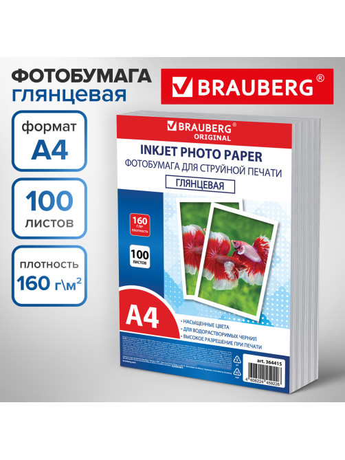 Фотобумага глянцевая, А4, 160 г/м2, односторонняя, 100 листов, ПАКЕТ, BRAUBERG ORIGINAL, 364415