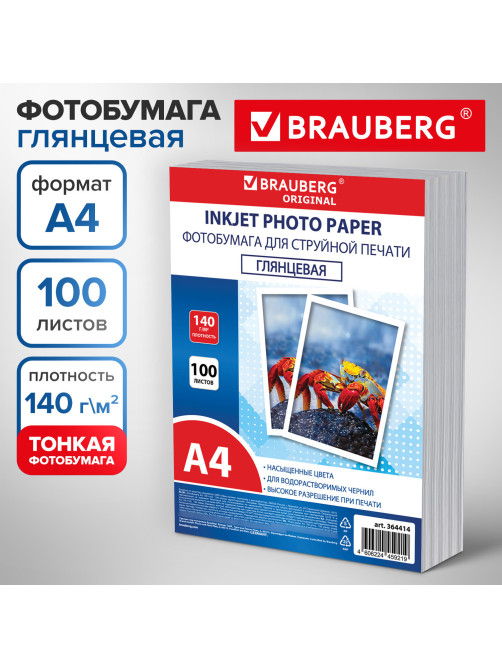Фотобумага глянцевая, А4, 140 г/м2, односторонняя, 100 листов, ПАКЕТ, BRAUBERG ORIGINAL, 364414