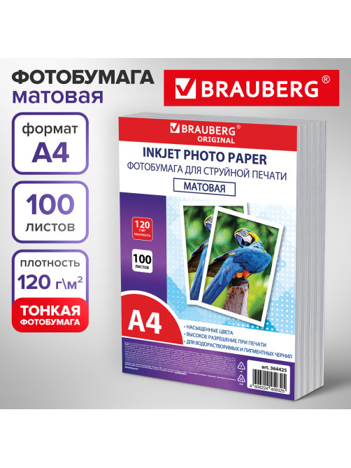 Фотобумага матовая, А4, 120 г/м2, односторонняя, 100 листов, ПАКЕТ, BRAUBERG ORIGINAL, 364425