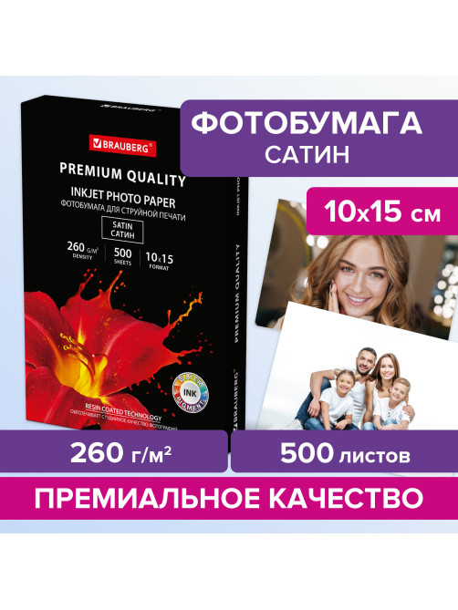Фотобумага PREMIUM сатин, 10х15 см, 260 г/м2, односторонняя, 500 листов, BRAUBERG, 364002