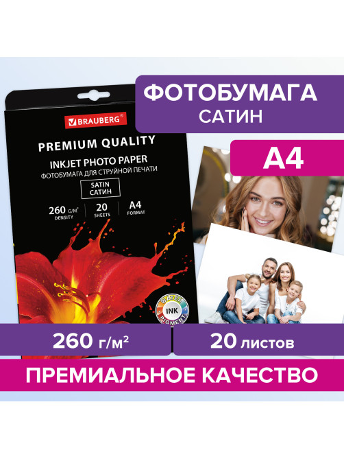 Фотобумага PREMIUM сатин, А4, 260 г/м2, односторонняя, 20 листов, BRAUBERG, 364005