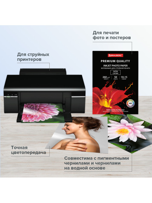 Фотобумага PREMIUM сатин, 10х15 см, 260 г/м2, односторонняя, 50 листов, BRAUBERG, 364001