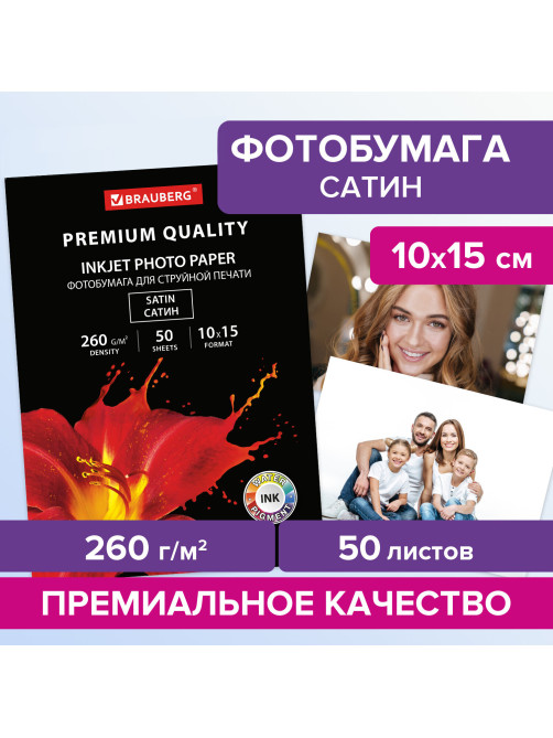 Фотобумага PREMIUM сатин, 10х15 см, 260 г/м2, односторонняя, 50 листов, BRAUBERG, 364001