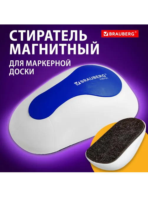 Стиратель магнитный для магнитно-маркерной доски (65х125 мм), BRAUBERG 
