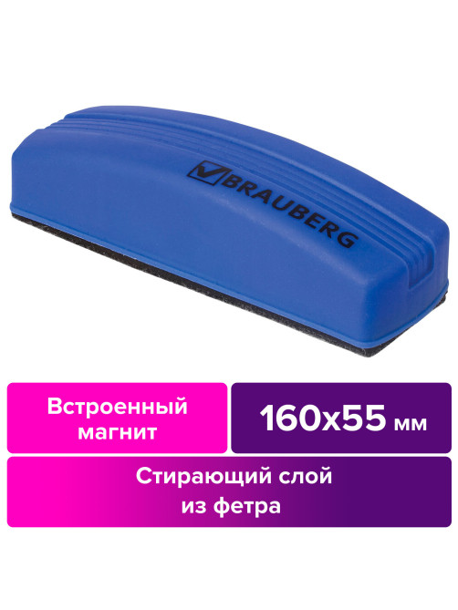 Стиратель магнитный для магнитно-маркерной доски (55х160 мм), упаковка с подвесом, BRAUBERG, 230997