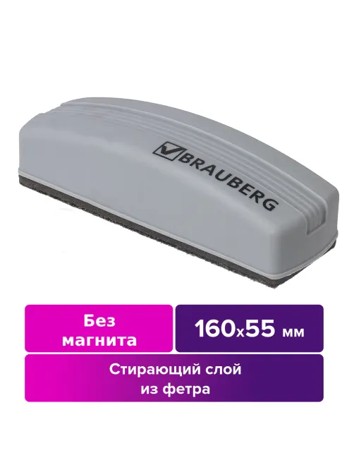 Стиратель для магнитно-маркерной доски (55х160 мм), упаковка с европодвесом, BRAUBERG, 230756