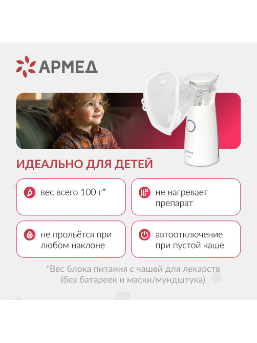 Ингалятор-небулайзер портативный ультразвуковой АРМЕД М102, производительность 0,2 мл/мин., объём 8 мл, 2014301