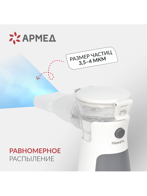 Ингалятор-небулайзер портативный ультразвуковой АРМЕД М102, производительность 0,2 мл/мин., объём 8 мл, 2014301