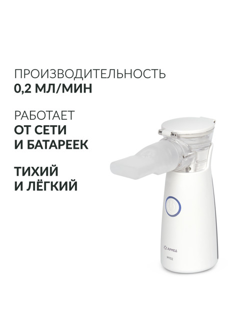 Ингалятор-небулайзер портативный ультразвуковой АРМЕД М102, производительность 0,2 мл/мин., объём 8 мл, 2014301