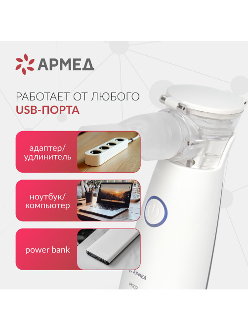 Ингалятор-небулайзер портативный ультразвуковой АРМЕД М102, производительность 0,2 мл/мин., объём 8 мл, 2014301