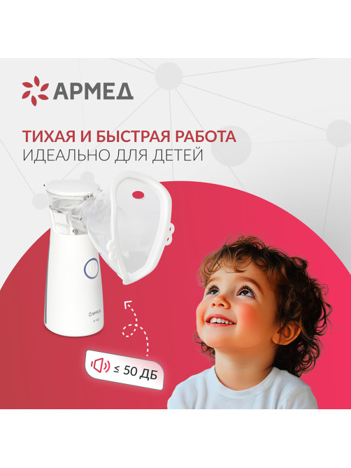 Ингалятор-небулайзер портативный ультразвуковой АРМЕД М102, производительность 0,2 мл/мин., объём 8 мл, 2014301