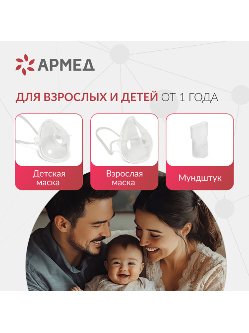 Ингалятор-небулайзер портативный ультразвуковой АРМЕД М102, производительность 0,2 мл/мин., объём 8 мл, 2014301