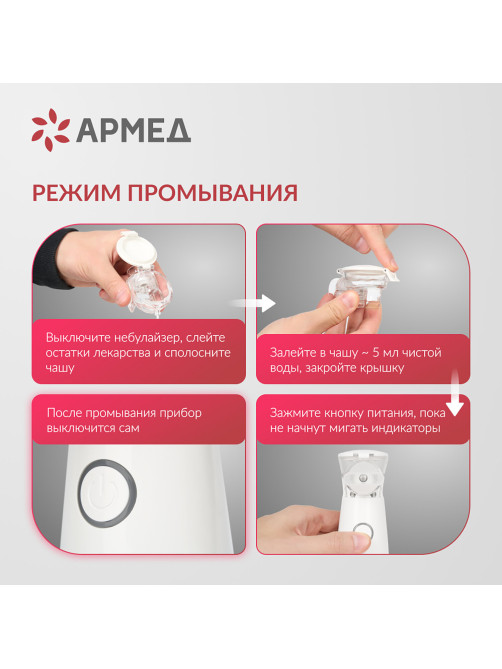 Ингалятор-небулайзер портативный ультразвуковой АРМЕД М102, производительность 0,2 мл/мин., объём 8 мл, 2014301