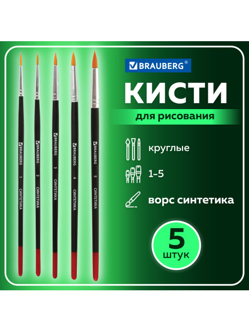 Кисти BRAUBERG, набор 5 шт. (синтетика, круглые № 1, 2, 3, 4, 5), блистер, 200218