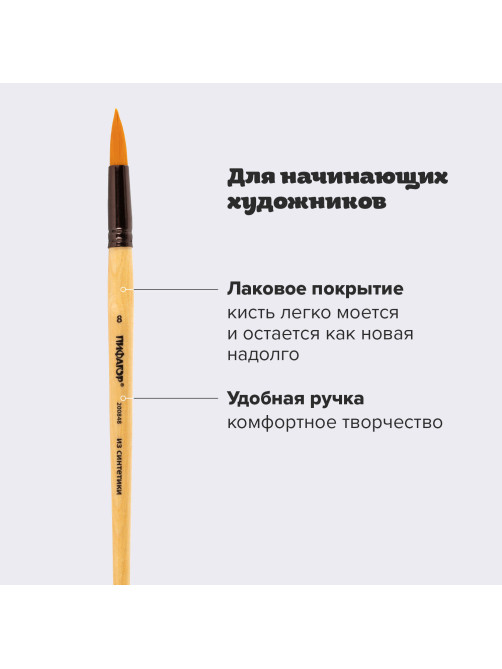 Кисть ПИФАГОР, СИНТЕТИКА, круглая, № 8, деревянная лакированная ручка, с колпачком, пакет с подвесом, 200848