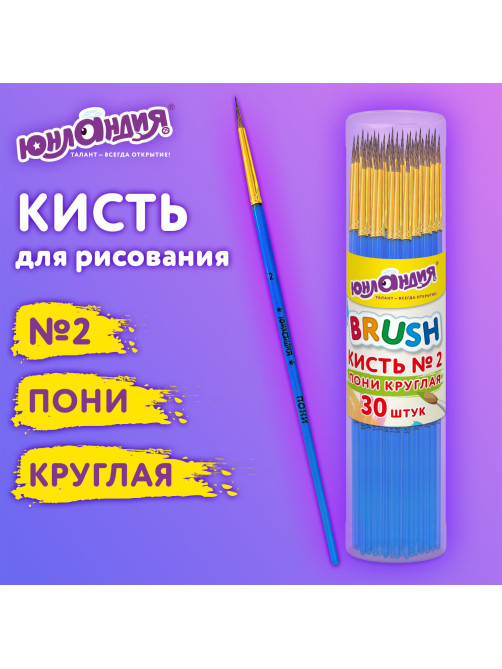 Кисть ПОНИ, круглая, № 2, цветная ручка, ЮНЛАНДИЯ, 201061