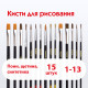 Кисти ПИФАГОР, набор 15 шт. (ПОНИ - 9 шт., СИНТЕТИКА - 4 шт., ЩЕТИНА - 2 шт., круглые, плоские), блистер, 200504